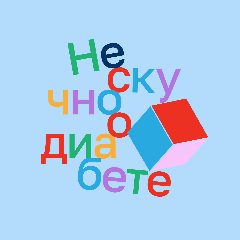 Канал Нескучно о диабете в мессенджере MAX — 2 085 подписчиков