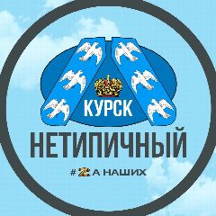 Канал Нетипичный Курск в мессенджере MAX — 157 подписчиков