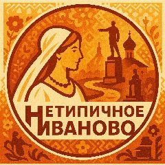 Канал Нетипичное Иваново в мессенджере MAX — 1 290 подписчиков