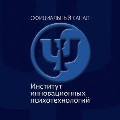 Канал Институт инновационных психотехнологий® в мессенджере MAX — 290 подписчиков