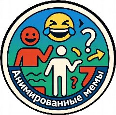 Канал "Анимем" - Анимированные Мемы, юмор, приколы. Смешные популярные мены ожившие с применением нейросетей и ИИ. Гифки, юмор, приколы, вирусные мемы, тренды, TikTok в мессенджере MAX — 1 619 подписчиков
