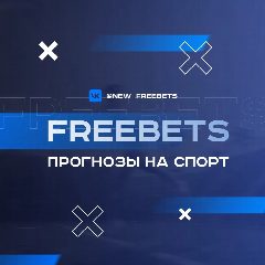Канал FREEBETS | Прогнозы на спорт в мессенджере MAX — 210 подписчиков