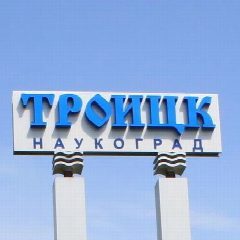 Канал Троицк / Новая Москва (ТиНАО) в мессенджере MAX — 4 144 подписчика