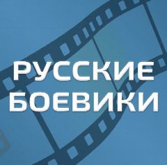 Канал Русские Боевики l Военные фильмы l Детективы l Триллеры в мессенджере MAX — 1 688 подписчиков