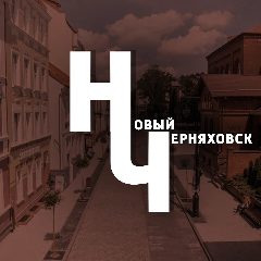 Канал Новый Черняховск в мессенджере MAX — 1 901 подписчик
