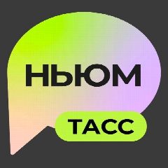 Канал НЬЮМ ТАСС в мессенджере MAX — 3 018 подписчиков