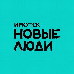 Канал Новые люди | Иркутск и Иркутская область в мессенджере MAX — 812 подписчиков