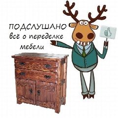 Канал Подслушано I Переделка мебели в мессенджере MAX — 104 подписчика