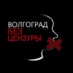 Канал Волгоград Без Цензуры в мессенджере MAX — 8 011 подписчиков