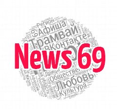 Канал News 69 в мессенджере MAX — 1 258 подписчиков