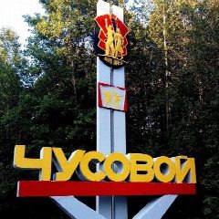Канал ЧП|Чусовой НОВОСТИ в мессенджере MAX — 1 673 подписчика