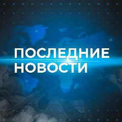 Канал Последние новости ✅ в мессенджере MAX — 1 035 подписчиков