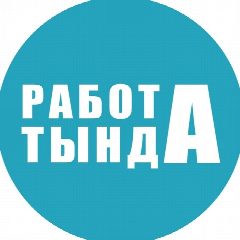 Канал Работа. Тында в мессенджере MAX — 1 314 подписчиков
