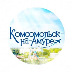 Канал Комсомольск-на-Амуре, новости в мессенджере MAX — 3 140 подписчиков
