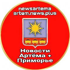 Канал Новости Артёма + Приморье в мессенджере MAX — 17 201 подписчик