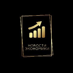 Канал Новости Экономики | Про бизнес, инвестиции и финансы в мессенджере MAX — 204 350 подписчиков