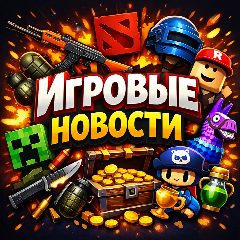 Канал Игровые Новости Steam Пекарня CS GO DOTA 2 Fortnite Roblox Minecraft Standoff 2 clash royale brawl stars бравл старс клеш рояль стендофф майнкрафт роблокс кс го фортнайт игры обновления раздачи халява в мессенджере MAX — 2 566 подписчиков