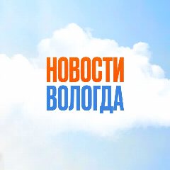 Канал Новости Вологда в мессенджере MAX — 1 471 подписчик