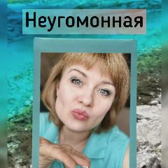 Канал Неугомонная в мессенджере MAX — 34 подписчика