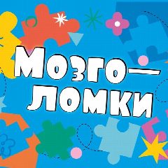 Канал Мозголомки | РазвитиеМозга в мессенджере MAX — 1 461 подписчик