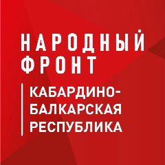 Канал Народный фронт | Кабардино-Балкарская Республика в мессенджере MAX — 57 подписчиков
