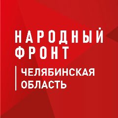 Канал Народный фронт | Челябинская область в мессенджере MAX — 271 подписчик