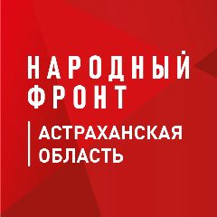 Канал Народный фронт | Астраханская область в мессенджере MAX — 429 подписчиков
