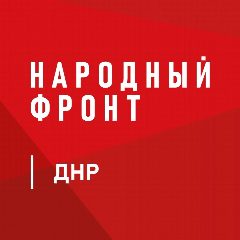 Канал Народный фронт | ДНР в мессенджере MAX — 379 подписчиков