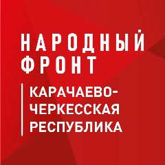 Канал Народный фронт | Карачаево-Черкесия (КЧР) в мессенджере MAX — 169 подписчиков
