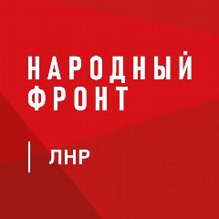 Канал Народный Фронт | Луганская Народная Республика в мессенджере MAX — 14 подписчиков