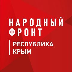 Канал Народный фронт | Республика Крым в мессенджере MAX — 206 подписчиков