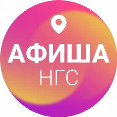 Канал Афиша Новосибирска | НГС в мессенджере MAX — 8 255 подписчиков