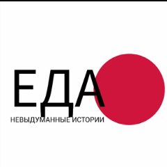 Канал Невыдуманные истории еды в мессенджере MAX — 53 подписчика
