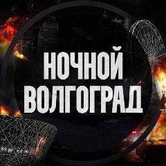 Канал Ночной Волгоград в мессенджере MAX — 8 477 подписчиков