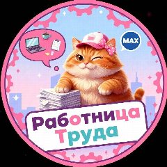 Канал Работница Труда| Женский юмор в мессенджере MAX — 14 916 подписчиков