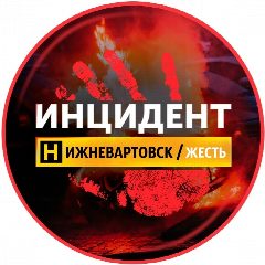 Канал ЧП Нижневартовск в мессенджере MAX — 4 506 подписчиков