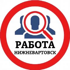 Канал РАБОТА НИЖНЕВАРТОВСК в мессенджере MAX — 1 816 подписчиков