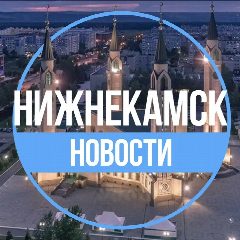 Канал ✔️Нижнекамск.Новости в мессенджере MAX — 31 725 подписчиков