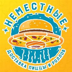 Канал Доставка пиццы и роллов "Неместные" в мессенджере MAX — 4 531 подписчик