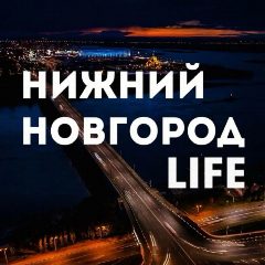 Канал Нижний Новгород LIFE в мессенджере MAX — 4 746 подписчиков