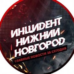 Канал Инцидент Нижний Новгород в мессенджере MAX — 25 968 подписчиков