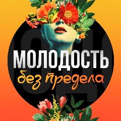Канал Молодость без предела в мессенджере MAX — 2 263 подписчика
