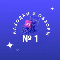 Канал НАХОДКИ WILDBERRIES wb.tanya в мессенджере MAX — 1 587 подписчиков