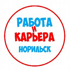 Канал Работа в Норильске в мессенджере MAX — 1 210 подписчиков