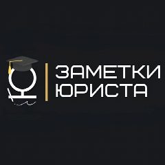 Канал Заметки юриста в мессенджере MAX — 17 012 подписчиков