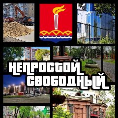 Канал Непростой Свободный в мессенджере MAX — 5 802 подписчика