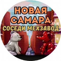 Канал Новая Самара | Cоседи | Мехзавод в мессенджере MAX — 1 450 подписчиков