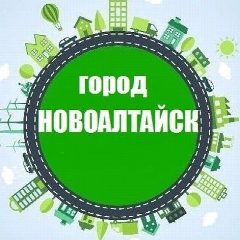 Канал Город Новоалтайск и Белоярск в мессенджере MAX — 6 670 подписчиков