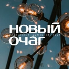Канал Новый Очаг в мессенджере MAX — 1 458 подписчиков