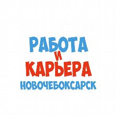 Канал Работа в Новочебоксарске в мессенджере MAX — 1 220 подписчиков
